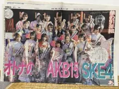 AKB48 SKE48 新成人 新聞記事 切り抜き 2012年