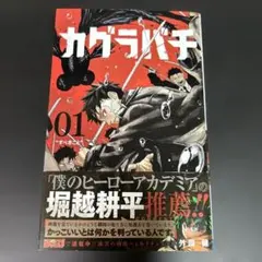 初版帯付き】 カグラバチ 1巻 2刷 外薗健 ジャンプ 集英社 ③ - メルカリ