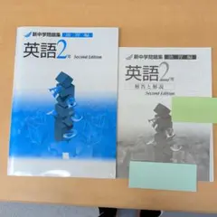 英語2年 Second Edition 新中学問題集