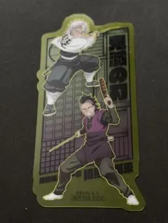 鬼滅の刃 無限城編 特典 不死川実弥 & 不死川玄弥