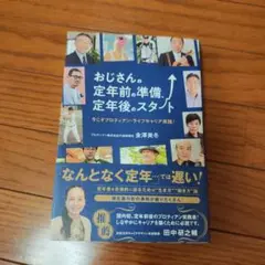 【美品】おじさんの定年前の準備、定年後のスタート