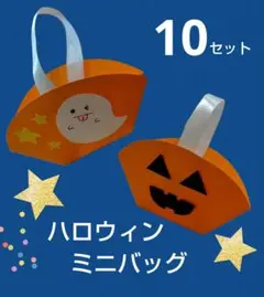 ハロウィン製作 ミニバッグ 10セット⑤