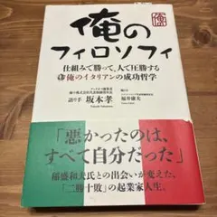 『俺のフィロソフィ』 仕組みで勝って、人で圧勝する 成功哲学 ビジネス 経済