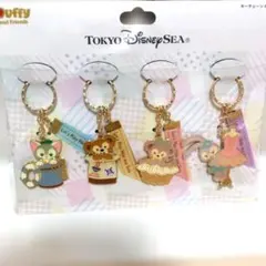 ディズニーシー。ダッフィーフレンズ キーチェーンー 4個セット