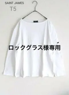 （専用）セントジェームス バスクシャツ ホワイト T5 ウェッソン