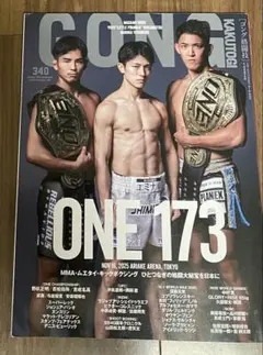 ゴング格闘技　340 ONE173 特集号