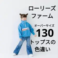 ローリーズファーム♡スウェットトレーナー130-140