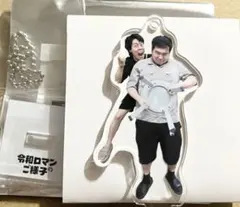 2026年最新】令和ロマン アクリルスタンドの人気アイテム - メルカリ