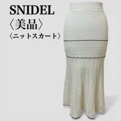 美品 スナイデル 透かし編みニット ロングマーメイドスカート オフホワイト F