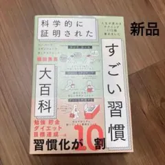 【新品】科学的に証明されたすごい習慣大百科