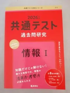 2026年 共通テスト過去問研究 情報I 赤本 教学社 - メルカリ