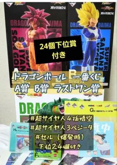 超サイヤ人4孫悟空超サイヤ人3ベジータ セル爆発時下位賞２4個付き