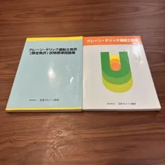 クレーン・デリック運転士免許試験問題集と教本
