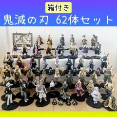【箱付き】　鬼滅の刃　プライズフィギュア　62体セット✨️