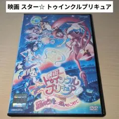 映画 スター☆ トゥインクルプリキュア 星のうたに想いをこめて DVD
