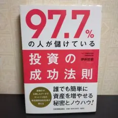 97.7%の人が儲けている投資の成功法則