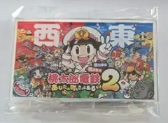 【未使用】桃太郎電鉄２ ～あなたの町も きっとある～ 特典 アクリルスタンド