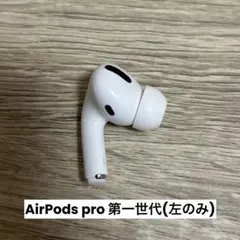 AirPods Pro 第一世代　左イヤホンのみ