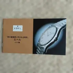 EBEL 腕時計 カタログ