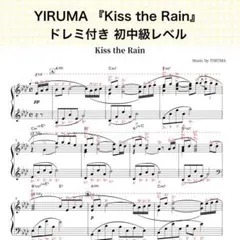 YIRUMA 『Kiss the Rain 』ピアノ楽譜 ドレミ付き ＊初中級のサムネイル
