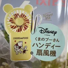 ゼクシィ8月号　付録ディズニーくまのぷーさんハンディー扇風機