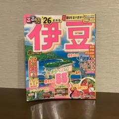 【美品】るるぶ伊豆'26 るるぶ情報版 超ちいサイズ