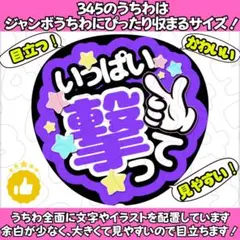 いっぱい撃って（紫）　星 　ファンサうちわ うちわ文字のサムネイル