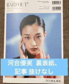 BARFOUT！ 2025年10月号 河合優実 裏表紙 記事抜けなし