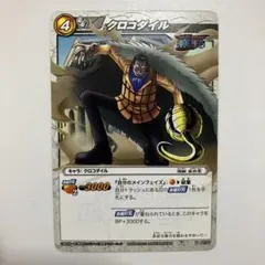 ミラクルバトルカードダス　OP01-42/97 「クロコダイル」パラレル版