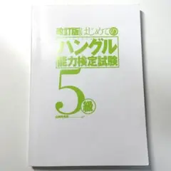 韓国語能力試験