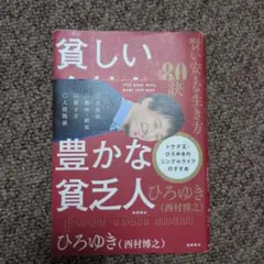貧しい金持ち、豊かな貧乏人 賢い安上がりな生き方80の秘訣