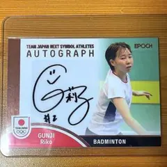 郡司莉子　epoch team japan 2023 直筆サイン　バドミントン