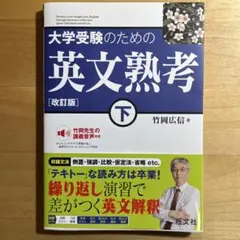 大学受験のための 英文熟考 [改訂版]下(仮)