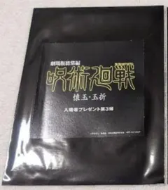 未開封 呪術廻戦 懐玉・玉折 映画 入場者特典 第3弾 シリアル