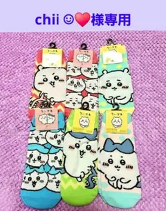 chii︎︎︎︎︎ ︎︎︎︎︎☺︎♥様専用