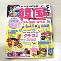 まっぷる 韓国 mini ソウル 釜山 済州島のサムネイル