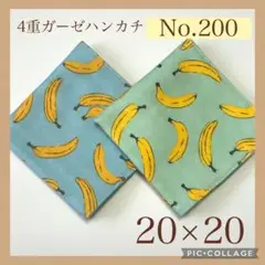 No.200 4重ガーゼハンカチ　バナナ　20×20 2枚セット