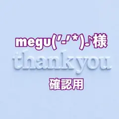 megu(’-’*)♪様　確認用