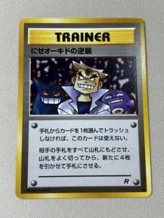 にせオーキドの逆襲 ◆ 第4弾拡張パック ロケット団　旧裏