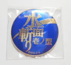 鬼滅の刃 技名キャラ缶バッジ 水面斬り竈門炭治郎 冨岡義勇