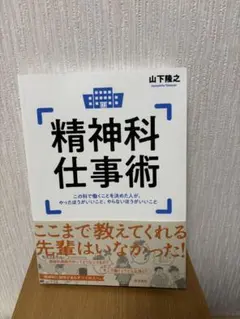 精神科仕事術 : この科で働くことを決めた人が、やったほうがいいこと、やらない…のサムネイル