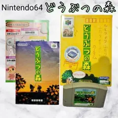 Nintendo64☆どうぶつの森☆外箱・ソフト・取扱説明書
