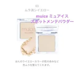 muiceミュアイス スポットメンテパウダー　03ムラ消しイエロー