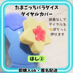たまごっちパラダイス ダイヤルカバー ほし - メルカリ