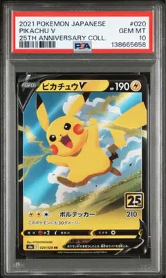 psa10】ピカチュウV RR S8a 25th ANNIVERSARY
