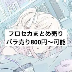 プロセカまとめ売り