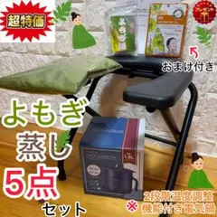 新品未使用　よもぎ蒸しセット asuka 2026年最新】よもぎ蒸しセット アスカの人気アイテム - メルカリ
