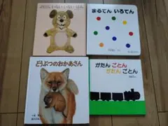 定番絵本　4冊セット