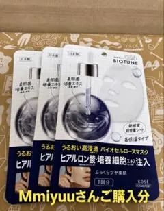KOSE BIOTUNE バイオセルロースマスク 3枚セットのサムネイル