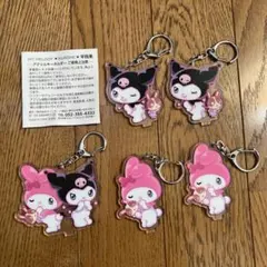 マイメロディ & クロミ アクリルキーホルダー 5個セット